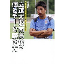 立正大淞南高校の個とチームの磨き方―常に自分に問え!チームの為に何が出来るか [単行本]