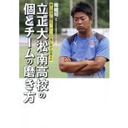 立正大淞南高校の個とチームの磨き方―常に自分に問え!チームの為に何が出来るか [単行本]