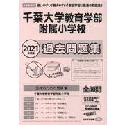 千葉大学教育学部附属小学校過去問題集 2021年度版－首都圏版41（小学校別問題集） [単行本]