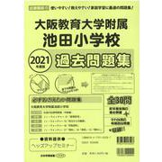 大阪教育大学附属池田小学校過去問題集 2021年度版－近畿版11（小学校別問題集） [単行本]