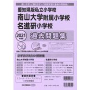 愛知県版私立小学校過去問題集 2021年度版（小学校別問題集） [単行本]