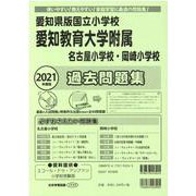 愛知県版国立小学校過去問題集 2021年度版（小学校別問題集） [単行本]