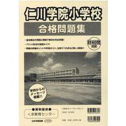 仁川学院小学校合格問題集 [単行本]