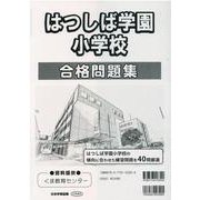 はつしば学園小学校合格問題集 [単行本]