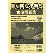 賢明学院小学校合格問題集 [単行本]