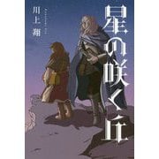 星の咲く丘 [単行本]