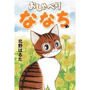 おしゃべりななち [単行本]