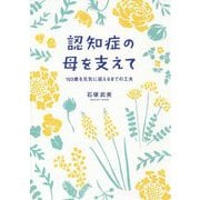 認知症の母を支えて―103歳を元気に迎えるまでの工夫 [単行本]