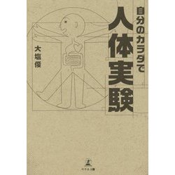 自分のカラダで人体実験 [単行本]