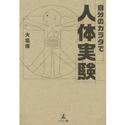自分のカラダで人体実験 [単行本]
