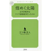 煌めく太陽―太平洋戦争はアジア侵略戦争だったのか(幻冬舎ルネッサンス新書) [新書]