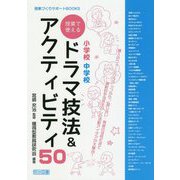 小学校 中学校 授業で使えるドラマ技法&アクティビティ50(授業づくりサポートBOOKS) [全集叢書]