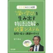 岩下修の国語授業 「深い学び」を生み出す物語読解の授業システム―発問・指示・課題の作り方 [単行本]