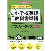 覚えたい600語を収録!小学校英語教科書単語パズル&クイズ1（小学校英語サポートBOOKS） [全集叢書]