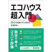 エコハウス超入門　84の法則ですぐ分かる [単行本]