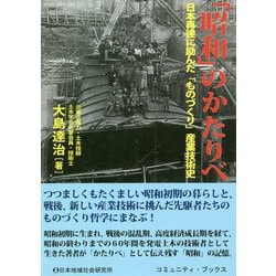 ヨドバシ Com 昭和 のかたりべ 日本再建に励んだ ものづくり 産業技術史 単行本 通販 全品無料配達