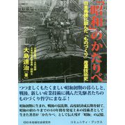 「昭和」のかたりべ―日本再建に励んだ「ものづくり」産業技術史 [単行本]