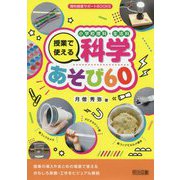 小学校理科・生活科 授業で使える科学あそび60(理科授業サポートBOOKS) [全集叢書]