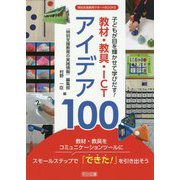 子どもが目を輝かせて学びだす!教材・教具・ICTアイデア100(特別支援教育サポートBOOKS) [全集叢書]