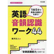 1回5分で英語の基礎力を育む!英語音韻認識ワーク44（小学校英語サポートBOOKS） [全集叢書]