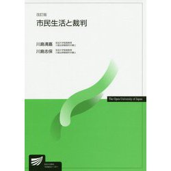 市民生活と裁判 改訂版 (放送大学教材) [全集叢書]
