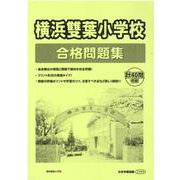 横浜雙葉小学校合格問題集 [単行本]