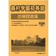森村学園初等部合格問題集 [単行本]