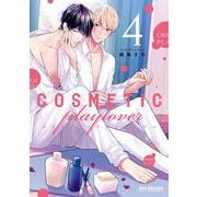 コスメティック・プレイラバー 4（ビーボーイコミックスDX） [コミック]