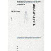 音楽史に刻まれたロック―英国プログレッシブ・ロックと反対制文化 [単行本]