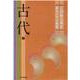 CD聴く歴史新セット 古代編[CD](6枚組) [磁性媒体など]