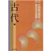 CD聴く歴史新セット 古代編[CD](6枚組) [磁性媒体など]