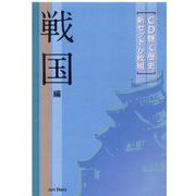 CD聴く歴史新セット 戦国編[CD](6枚組) [磁性媒体など]