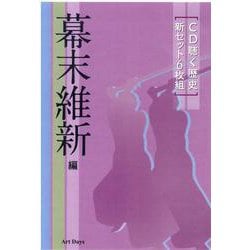 ヨドバシ.com - CD聴く歴史新セット 幕末維新編[CD](6枚組) [磁性媒体など] 通販【全品無料配達】