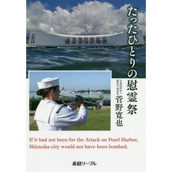 たったひとりの慰霊祭 [単行本]