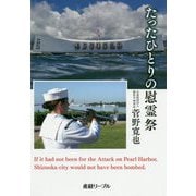 たったひとりの慰霊祭 [単行本]