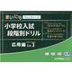 小学校入試段階別ドリル 応用編Lv.3 [単行本]