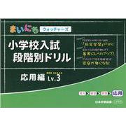 小学校入試段階別ドリル 応用編Lv.3 [単行本]