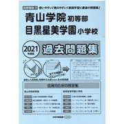 青山学院初等部・目黒星美学園小学校過去問題集 2021年度版－首都圏版9（小学校別問題集） [単行本]