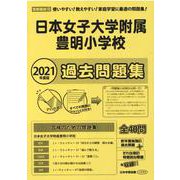 日本女子大附属豊明小学校過去問題集 2021年度版－首都圏版12（小学校別問題集） [単行本]