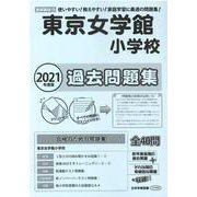 東京女学館小学校過去問題集 2021年度版－首都圏版13（小学校別問題集） [単行本]
