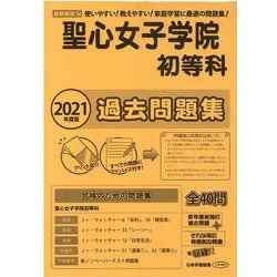 聖心女子学院初等科過去問題集 2021年度版－首都圏版14（小学校別問題集） [単行本]