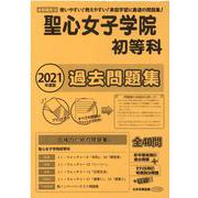 聖心女子学院初等科過去問題集 2021年度版－首都圏版14（小学校別問題集） [単行本]