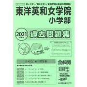 東洋英和女子学院小学部過去問題集 2021年度版－首都圏版15（小学校別問題集） [単行本]