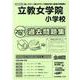 立教女学院小学校過去問題集 2021年度版－首都圏版16（小学校別問題集） [単行本]