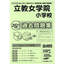 立教女学院小学校過去問題集 2021年度版－首都圏版16（小学校別問題集） [単行本]