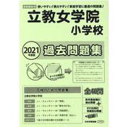 立教女学院小学校過去問題集 2021年度版－首都圏版16（小学校別問題集） [単行本]