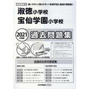 淑徳小学校・宝仙学園小学校過去問題集 2021年度版－首都圏版17（小学校別問題集） [単行本]