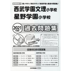 西武学園文理・星野学園小学校過去問題集 2021年度版－首都圏版27（小学校別問題集） [単行本]