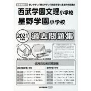 西武学園文理・星野学園小学校過去問題集 2021年度版－首都圏版27（小学校別問題集） [単行本]