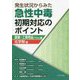 発生状況からみた急性中毒初期対応のポイント 農薬・工業用品(TICs)編/化学剤編 [単行本]